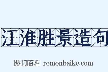 江淮胜景造句是什么意思的图片